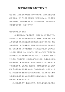 城管管理季度工作计划安排