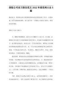 保险公司实习报告范文2022年度范例大全5篇