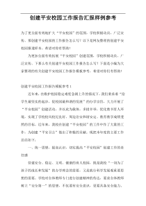 创建平安校园工作报告汇报样例参考
