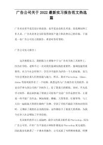 广告公司关于2022最新实习报告范文热选篇