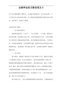 出纳毕业实习报告范文5