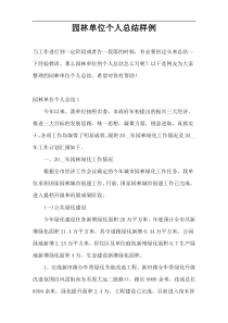 园林单位个人总结样例