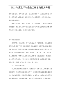 2022年度上半年企业工作总结范文样例