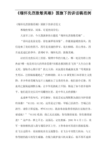《缅怀先烈致敬英雄》国旗下的讲话稿范例