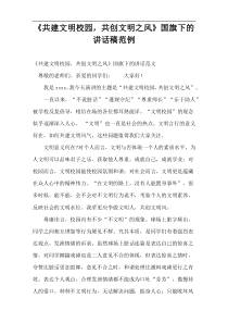 《共建文明校园，共创文明之风》国旗下的讲话稿范例
