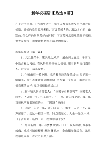 新年祝福语【热选8篇】