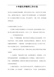 9年级化学教师工作计划