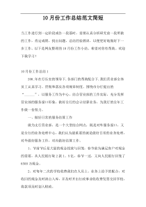 10月份工作总结范文简短