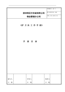 深圳中华城物业保安部工作手册（46P）