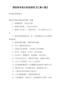 预祝高考成功的祝福语【汇集8篇】