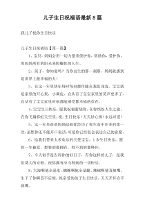 儿子生日祝福语最新8篇