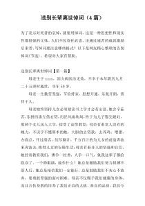 送别长辈离世悼词（4篇）