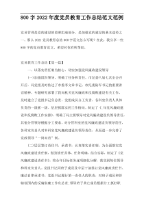 800字2022年度党员教育工作总结范文范例