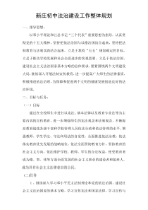 新庄初中法治建设工作整体规划