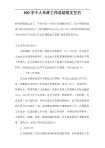 800字个人年终工作总结范文左右