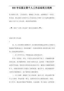 800字乐园主管个人工作总结范文范例