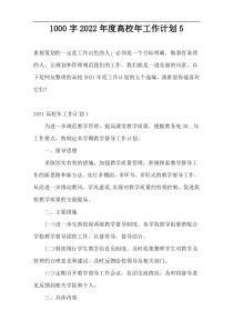 1000字2022年度高校年工作计划5
