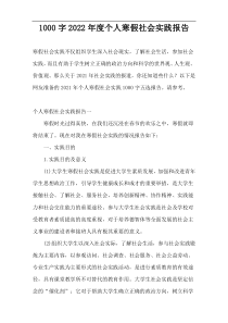 1000字2022年度个人寒假社会实践报告