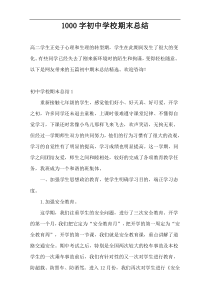 1000字初中学校期末总结