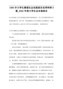 1000字大学生暑假社会实践报告优秀样例5篇_2022年度大学社会实践报告
