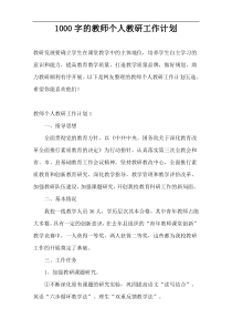 1000字的教师个人教研工作计划
