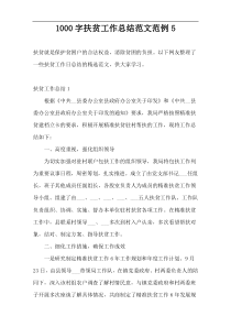 1000字扶贫工作总结范文范例5