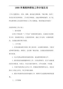 1000字高校科研处工作计划左右