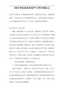 1000字企业安全生产工作计划以上