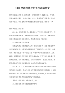 1000字融资单位的工作总结范文