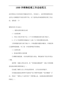 1000字销售经理工作总结范文
