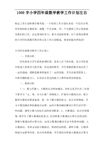 1000字小学四年级数学教学工作计划左右