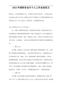2022年度财务会计个人工作总结范文