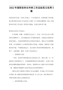 2022年度财务科长年终工作总结范文优秀5篇