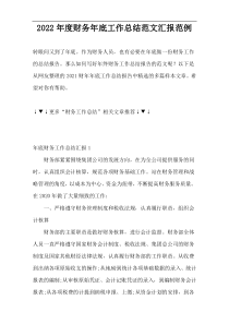 2022年度财务年底工作总结范文汇报范例
