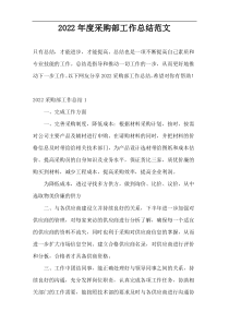 2022年度采购部工作总结范文