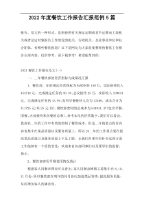 2022年度餐饮工作报告汇报范例5篇