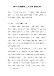 2022年度操作工人年终总结范例