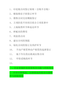 房地产企业各环节涉及的税收分析_原稿（DOC216页）