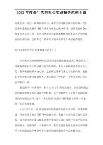 2022年度茶叶店的社会实践报告范例5篇
