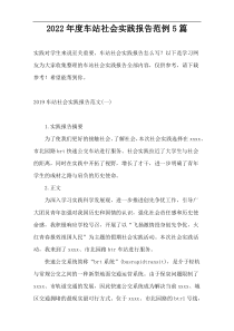 2022年度车站社会实践报告范例5篇