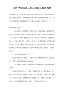 1500字财务部工作总结范文优秀范例