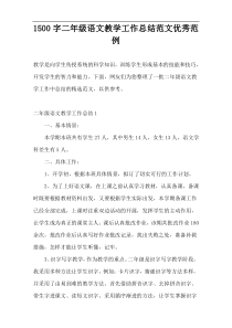 1500字二年级语文教学工作总结范文优秀范例