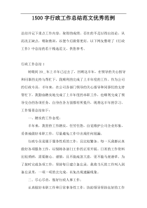 1500字行政工作总结范文优秀范例