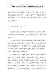 1500字三下乡社会实践报告范例5篇
