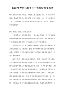 2022年度初三班主任工作总结范文范例