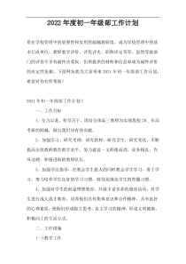 2022年度初一年级部工作计划