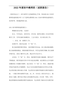 2022年度初中教师的（述职报告）