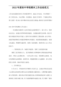 2022年度初中学校期末工作总结范文