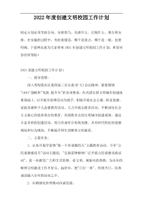 2022年度创建文明校园工作计划