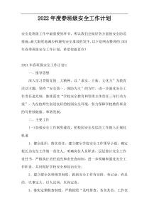 2022年度春班级安全工作计划